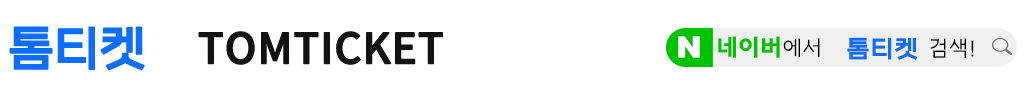 톰티켓